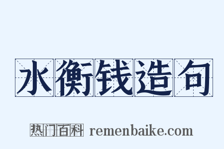 水衡钱造句是什么意思的图片